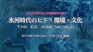 2 明治大学博物館特別展「氷河時代のヒト・環境・文化　THE ICE AGE WORLD」