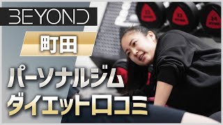 町田のパーソナルジムでダイエットは口コミで評判のBEYOND(ビヨンド)ジム 町田店