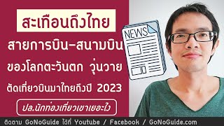 สะเทือนถึงไทย สายการบิน สนามบิน ของโลกตะวันตกวุ่นวาย ตัดเที่ยวบินมาไทย ถึงปี 2023 | GoNoGuide News