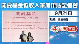 【#點直播】9月21日 關愛基金「低收入家庭的新來港定居成員一次過津貼」計劃記者會