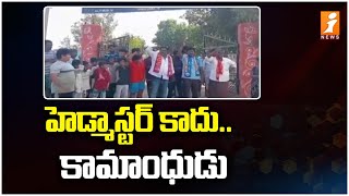 హెడ్మాస్టర్ కాదు.. కామాంధుడు | Kurnool District | iNews