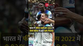 #fifaworldcup2022  : #India में क्यों फेल हुआ FIFA वर्ल्ड कप? #trp #Shorts