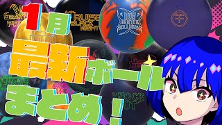 1月最新ボールまとめ！【リアクティブ版ウレタンボール？？】【2023】