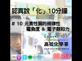 103 認真說化10分鐘｜ 10 元素性質的規律性 電負度 and 電子親和力