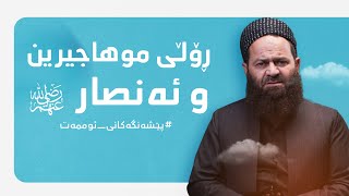 گرنگی ڕۆڵی موهاجیرین و ئەنصار - رضي اللە عنهم