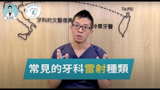 【什麼是牙科雷射？雷射可以治療哪些問題？】｜Dr. 林葳牙科診療小教室