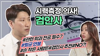 광명을 찾아주는 직업 검안사! 검안사에 대한 모든 것 검안사 되는 방법 연봉 자격증 복지 검안사 현실