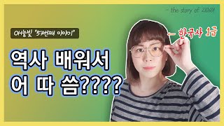 S1 Ep.53│당신은 오늘도 역사를 만들고 있습니다.│역사책을 많이 읽다가 얻은 깨달음│오늘을 비추는 이야기│