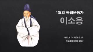 [국가보훈처 이달의 독립운동가] 1월의 독립운동가 - 이소응 선생