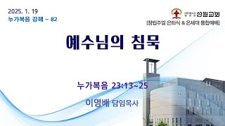 성일교회 2025년 1월 19일 주일 예배 설교