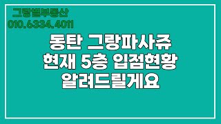 동탄 그랑파사쥬 5층 입점현황에 대해서 알아보겠습니다