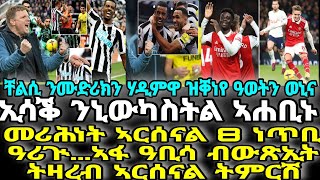 መሪሕነት ኣርሰናል 8 ነጥቢ ዓሪጒ...ኣፋ ዓቢሳ ብውጽኢት ትዛረብ ኣርሰናል ትምርሽ