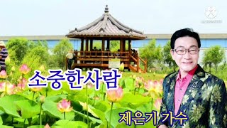 #소중한사람 #제은기 가수 (타이틀곡) #사랑싣고찾아가는가요무대