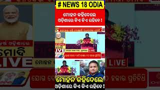 ମୋହନ କହିଦେଲେ ଓଡ଼ିଶାରେ କିଏ କିଏ ରହିବେ ! | PM Modi Odisha Visit | Odisha CM | Mohan Charan Majhi