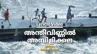 അന്തിവിണ്ണിൽ അമ്പിളിക്കല | Anthivinnil Lyrical Video | Sithara Krishnakumar | BK Harinarayanan