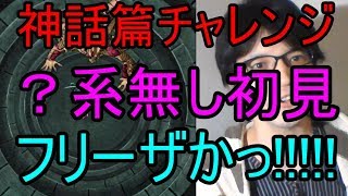 無課金DQMSL【神話篇チャレンジ】???系無し初見プレイ！これぞ初見の醍醐味【チョベリバ実況】