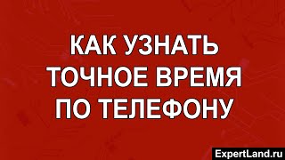 Как узнать точное время по телефону