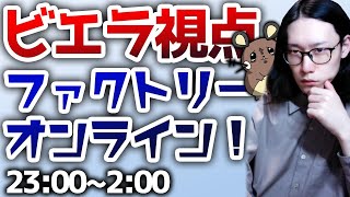 この日のためにバリ強そうな構築組んできたぞ！【ファクトリーオンライン #ポケモン27時間放送 ポケモン剣盾】