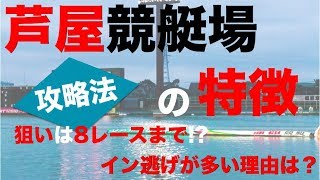 【舟券攻略】ボートレース芦屋競艇場の特徴｜イン逃げ勝率が高い理由とは？