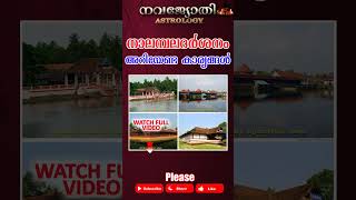 നാലമ്പലദർശനം അറിയേണ്ട കാര്യങ്ങൾ | NALAMBALA DARSHANAM | രാമായണമാസം | കർക്കിടക മാസം | KARKKIDAKAM |