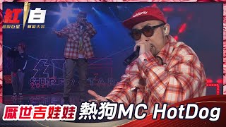 熱狗MC HotDog帶著《厭世吉娃娃》首登紅白，大喊《阿姨》我不想努力了！【2021超級巨星紅白藝能大賞】