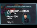 Miracle Service Online 神迹佈道会 - Corresponding Action by Pastor Rony Tan | 陈顺平牧师