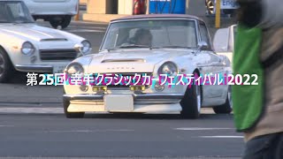 第25回 幸手クラシックカーフェスティバル 2022 ①「搬入篇」 2022.11.13