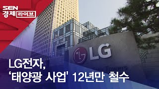 LG전자, ‘태양광 사업' 12년만 철수