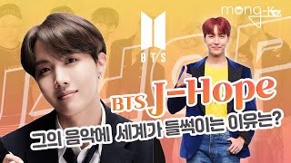 방탄소년단 BTS 제이홉, 그의 음악에 세계가 들썩이는 이유는?