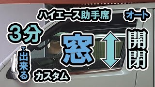 【3分で出来る !!】助手席の窓をワンタッチで開閉出来る方法を紹介します。