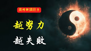 為何越努力越失敗？因為你不懂無為之道！| 奧修 | 莊子 | 鬥雞寓言 | 道家智慧 | 無為而治 | 內心平靜 | 自我覺察 | 生活哲學 | 職場智慧 | 情緒管理 | 個人成長