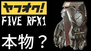 【ヤフオクの闇】安さにつられて買ってみた結果がこちら | FIVE RFX1 バイク グローブ