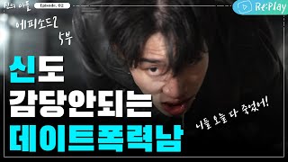 끝까지 가는 데이트폭력가해자 결국 신이 XX를 만들어버린다 [웹드라마 신의 아들 EP02 데이트폭력 | 5부 최종화] Web Drama Son of God Episode2