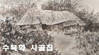 주 예능문화 선교회 수묵화 시골집 그리기