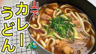 【絶品簡単山ごはん】山で食べたい。とろとろほかほかカレーうどんはいかが？