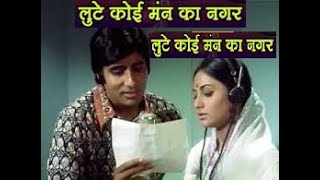 Lute koyi mann kaa nagar | Abhimaan | 1973 | लूटे कोई मन का नगर | Sunil Singh | #70代 #70s #80s #yt