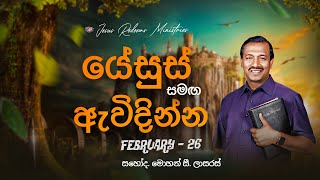 යේසුස් සමඟ ඇවිදින්න | සහෝද. මොහන් සී. ලාසරස් | පෙබරවාරි 26 | Sinhala