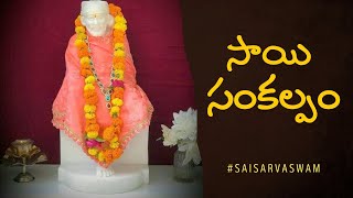 🙏🤲 Sai Sankalpam 121023🙏🤲 DAILY SAI PRAYER, Sai Sankalpam 🛐Sai Sankalp🙏SaiSankalp #Saisankalpam 🙏🙏