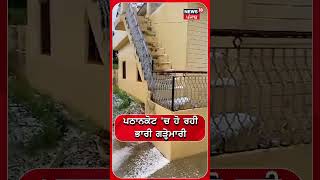 Pathakot 'ਚ ਹੋ ਰਹੀ ਭਾਰੀ ਗੜ੍ਹੇਮਾਰੀ | Thunder Storm | #shorts | N18S