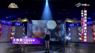 汪佩蓉-只要你快樂 HD Live on 超級歌喉讚 2013.10.12