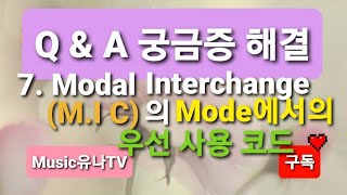 Q\u0026A7.Modal Interchange(M.I. C)의 Mode에서의 우선 사용 코드/21.08.05