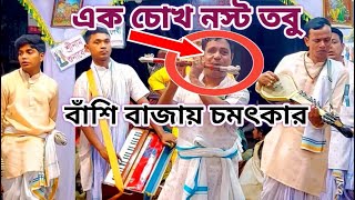 বাঁশির সুর শুনে চমকে উঠলাম-(পৃথিবীতে প্রেম বলে কিছু নেই)-একনাম কীর্তন-Sri Guru Achutananda Sampraday