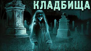 КЛАДБИЩА. Страшные Кладбищенские Истории (4в1)