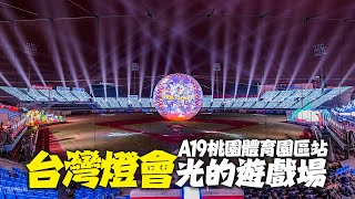 2025 Taiwan Lantern Festival in Taoyuan - Lights Playground｜4K HDR｜2025台灣燈會在桃園 - A19燈區:光的遊戲場開幕首日