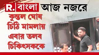 নিয়োগ কেলেঙ্কারিতে কুন্তলের চিঠি মামলায় এবার তলব প্রেসিডেন্সি জেল হাসপাতালের চিকিৎসককে