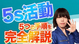 【手順を解説！】5S改善活動の手順について詳しく解説！明日から実践できます！【工場改善】