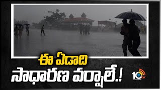 ఈ ఏడాది సాధార‌ణ వ‌ర్షాలే.! | Monsoon will be normal this year: IMD forecast | 10TV