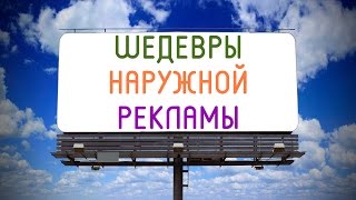 Шедевры наружной рекламы