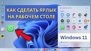 Как создать ярлыки на рабочем столе — Учебные советы по Windows 11 — бесплатно и очень просто