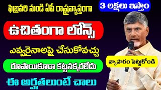 #ఫిబ్రవరి  నుండి  ఏపీలో  ఉచిత లోన్స్ |5 లక్షలు లోన్ |50 శాతం రాయితీ| వెంటనే ఇక్కడ అప్లై చేసుకోండి